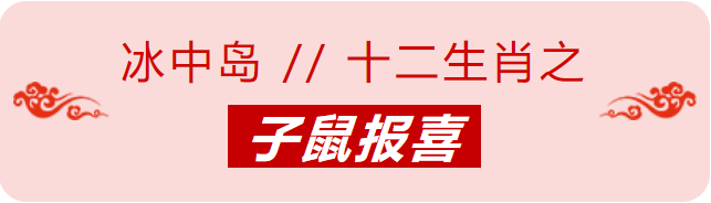 冰中岛 || 2020诚意之作，辞旧登场！